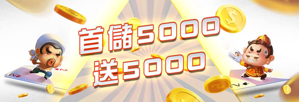 RG富遊娛樂城-首儲5000送5000
