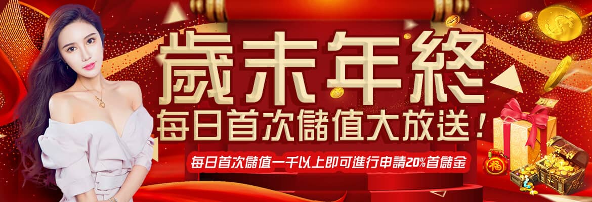 RG富遊娛樂城-歲末年終每日首次儲值大放送!