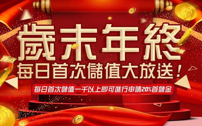 RG富遊娛樂城-歲末年終每日首次儲值大放送!