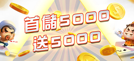 RG富遊娛樂城-首儲5000送5000