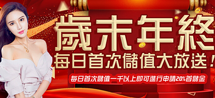 RG富遊娛樂城-歲末年終每日首次儲值大放送!